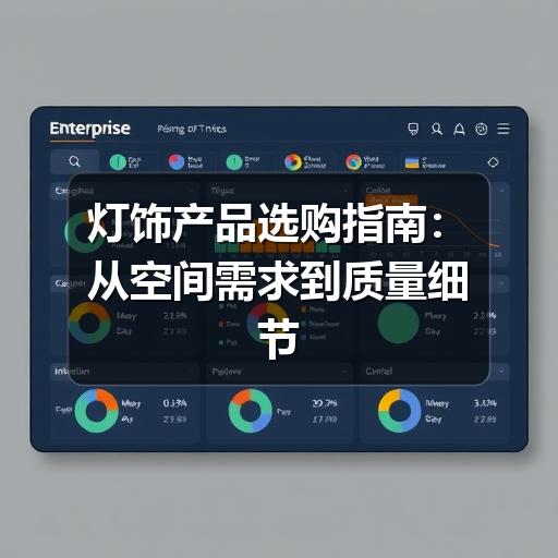 灯饰产品选购指南：从空间需求到质量细节这样判断