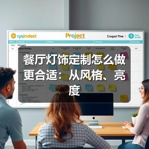 餐厅灯饰定制怎么做更合适:从风格、亮度到安装落地的实用指南(图2) 餐厅灯饰定制怎么做更合适:从风格、亮度到安装落地的实用指南