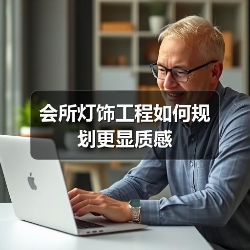 会所灯饰工程如何规划更显质感