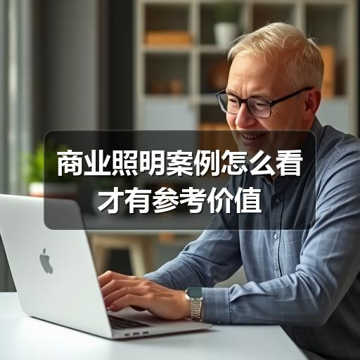 商业照明案例怎么看才有参考价值(图1) 商业照明案例怎么看才有参考价值