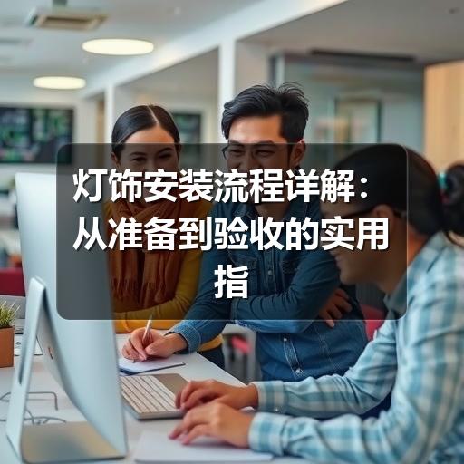 灯饰安装流程详解：从准备到验收的实用指南