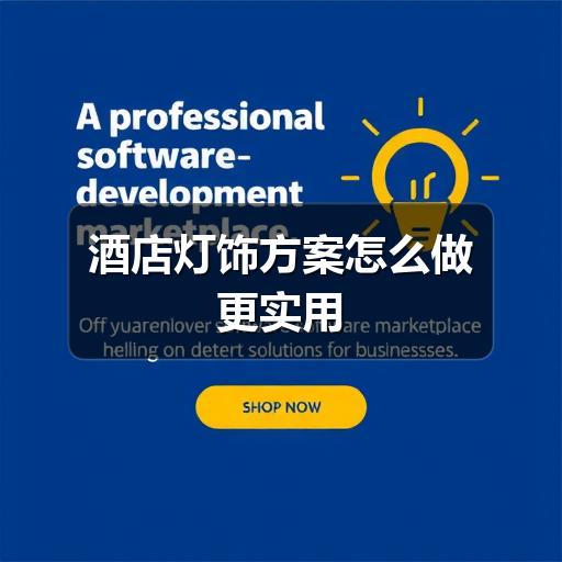 酒店灯饰方案怎么做更实用