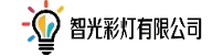 智光彩灯有限公司